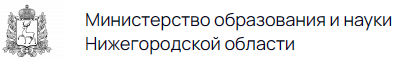 Министерство образования Нижегородской области